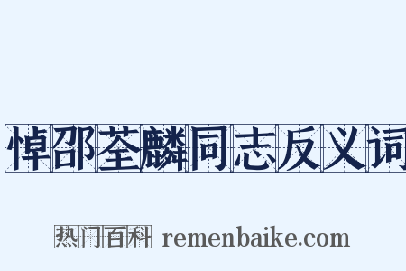 悼邵荃麟同志反义词是什么意思的图片